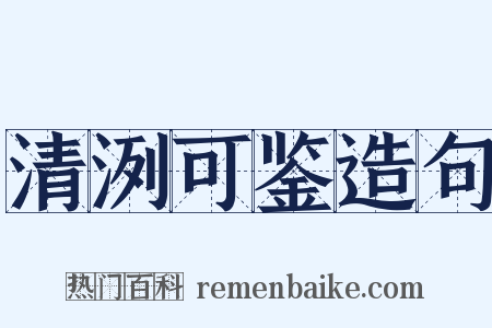 清洌可鉴造句是什么意思的图片